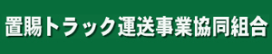 置賜トラック運送事業協同組合