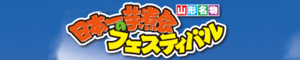 日本一芋煮会フェスティバル・山形商工会議所青年部